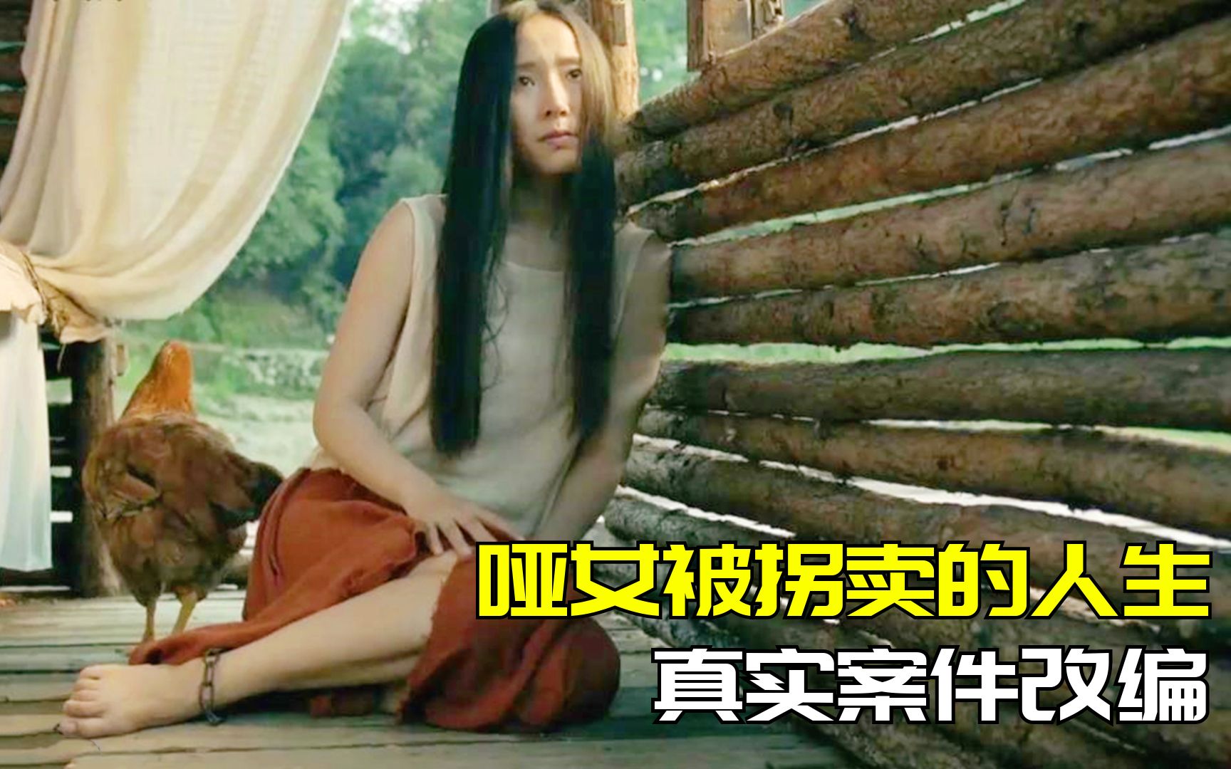 肮脏的国产电影哑女被关在湖中小屋每天都有不同的人来