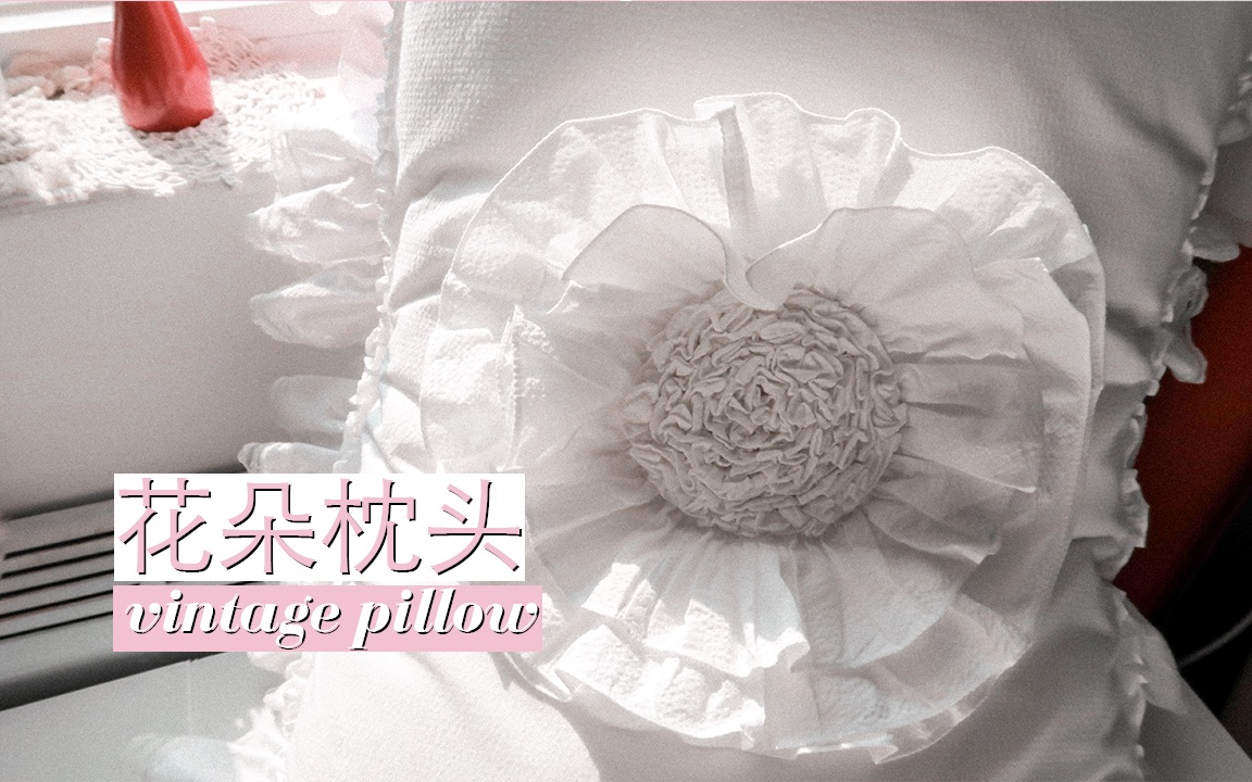 【缝纫】睡在一朵花上是什么感觉?DIY花朵枕头哔哩哔哩bilibili