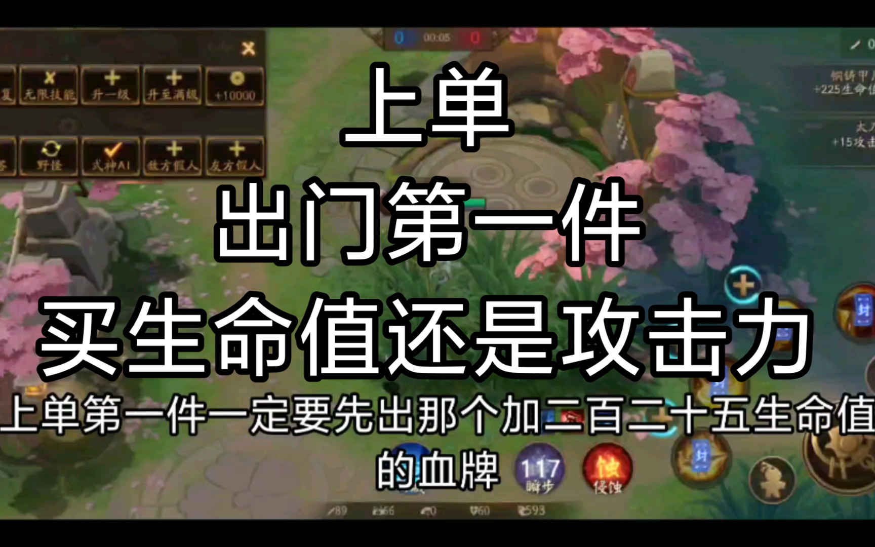 决战平安京上单出门第一件装备买生命值还是攻击力