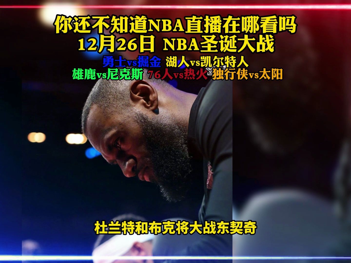 凱爾特人vs湖人高清直播,12月26日nba聖誕大戰在線觀看附帶回放錄像