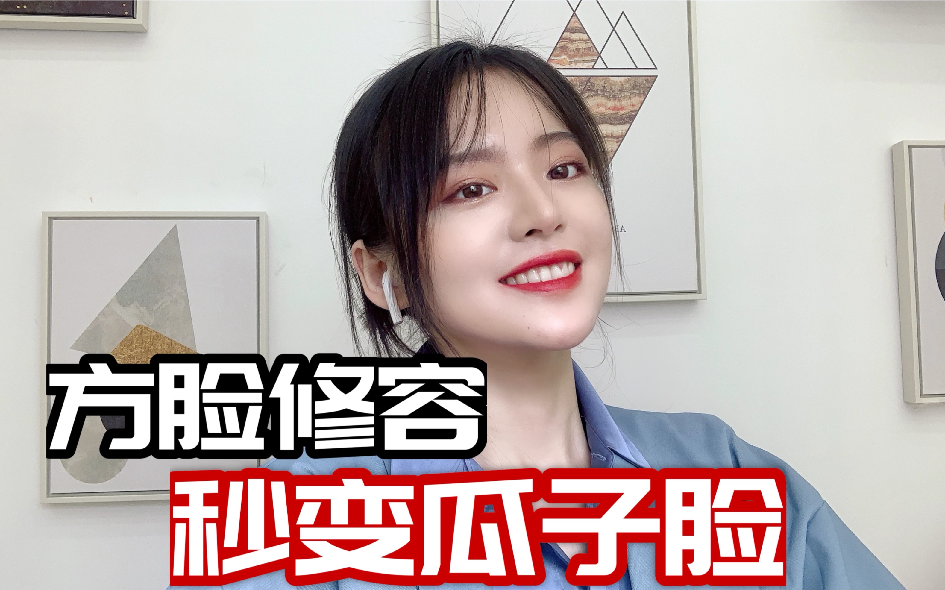 方脸修容教程/秒变瓜子脸/再也不羡慕隔壁同学啦_哔哩哔哩_bilibili