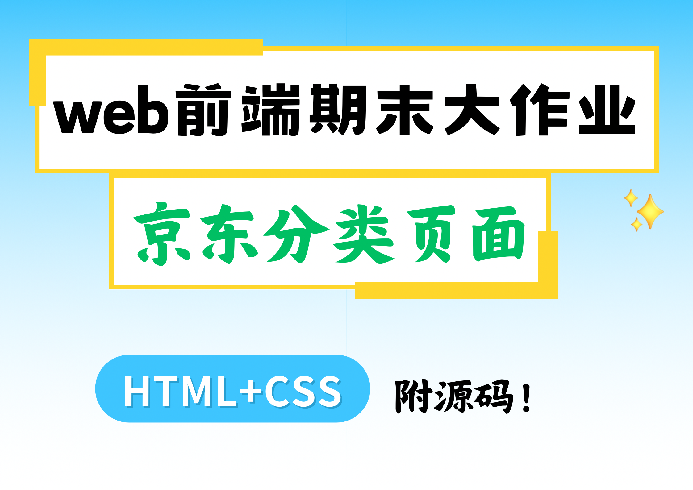 Web前端期末大作业网页制作—京东分类页面(HTML+CSS)附源码资料!前端项目实战哔哩哔哩bilibili