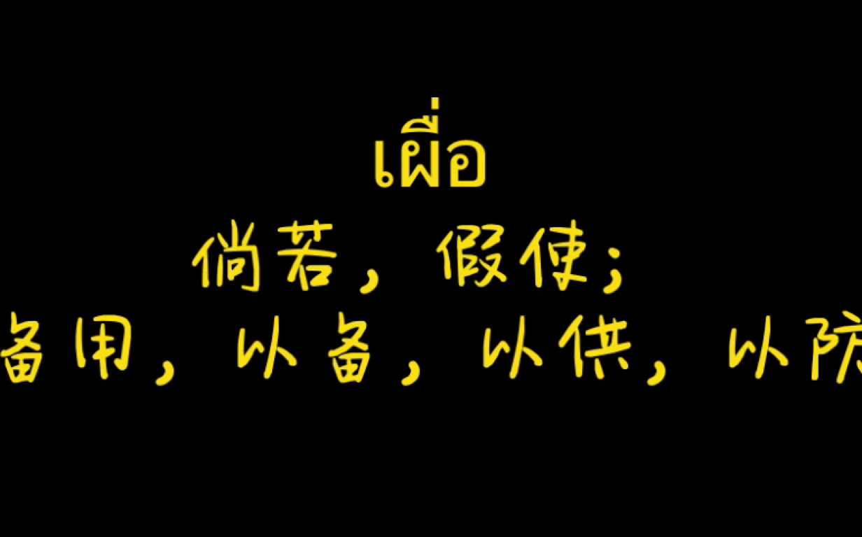 [图]【睡前泰语】一年级泰语单词，增加词汇量，练习听力