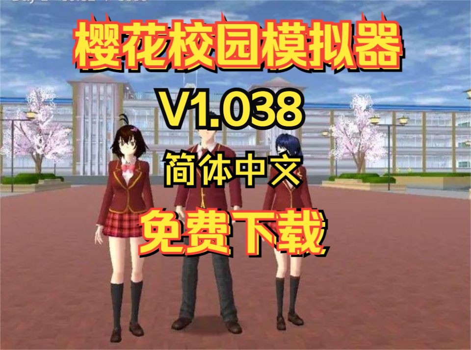 白嫖!樱花校园模拟器 v1.038 简体中文 安卓版 免费下载单机游戏热门视频