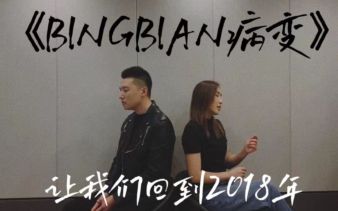 [图]这首曾经大火的《BINGBIAN病变》：你怀念的是2018的夏天还是2018夏天的那个人