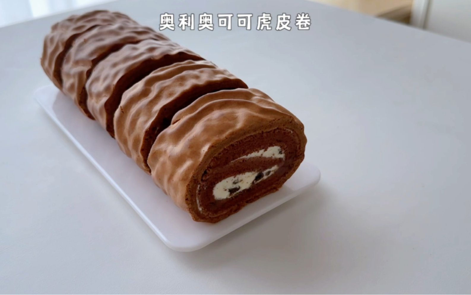 奥利奥可可虎皮蛋糕卷