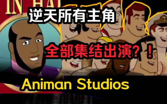 [图]（补档）Animan Studios最逆天的一集所有男童主角，全部集结出演？！