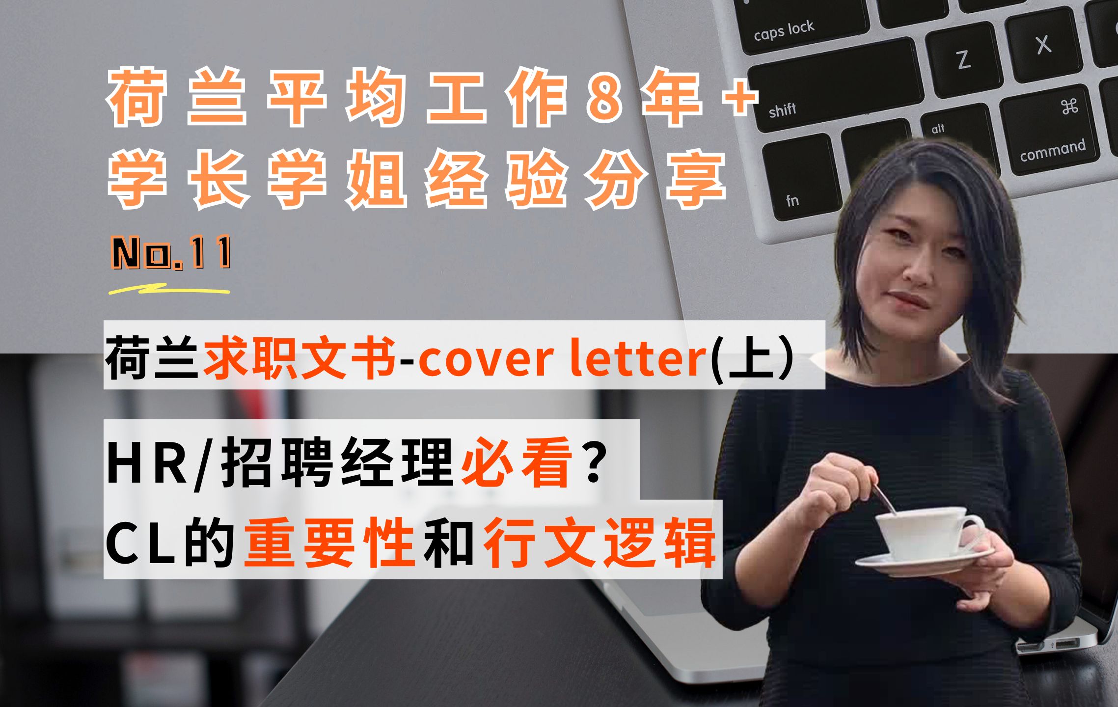 【荷兰工作】荷兰职场分享⑪:求职文书之cover letter篇(上):HR必看的CL该遵循怎样的行文逻辑?哔哩哔哩bilibili