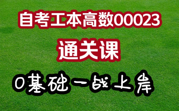 [图]赶紧来一次通关，工本高数00023零基础通关课【2023最新版】赶紧来上岸【高通关率】【实力提分】【不怕一次过的就来】