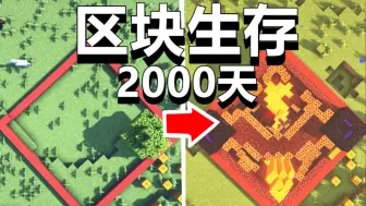 Video herunterladen: 【爆肝】在一个区块生存2000天后，变成了这样！