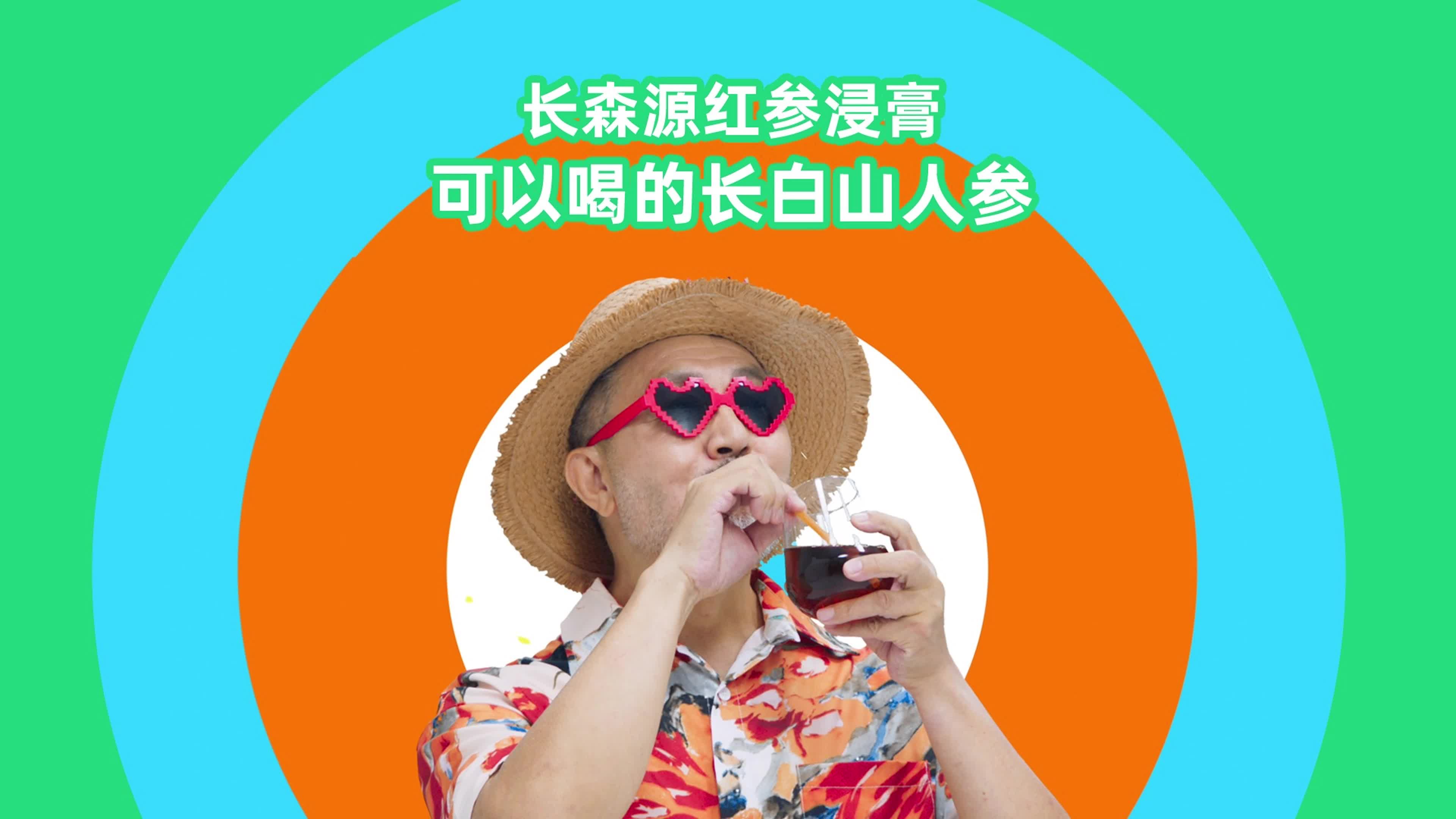 长森源红参浸膏,不给生活设限,时刻精彩无限