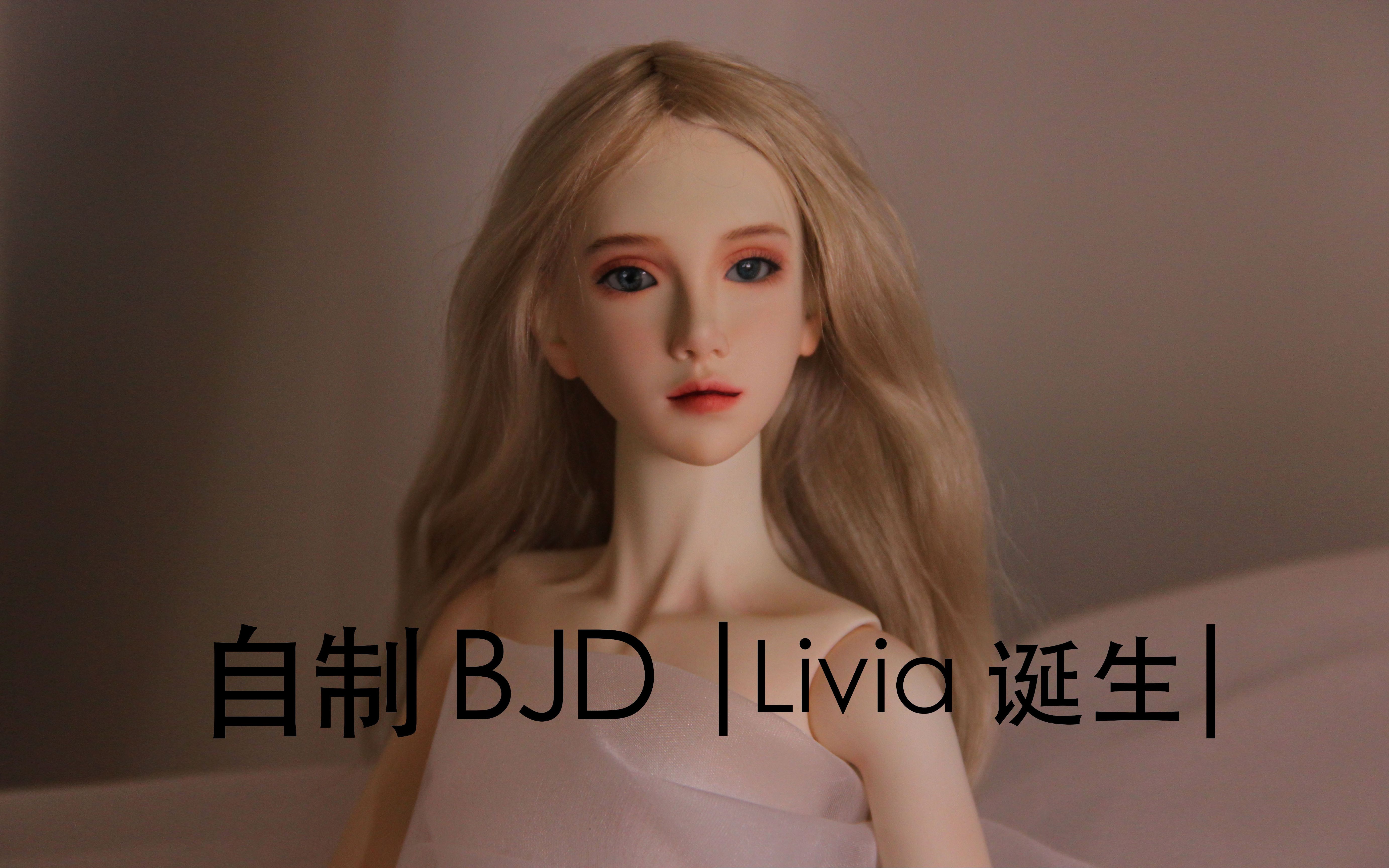 livia的诞生日记 | BJD自制 |哔哩哔哩bilibili