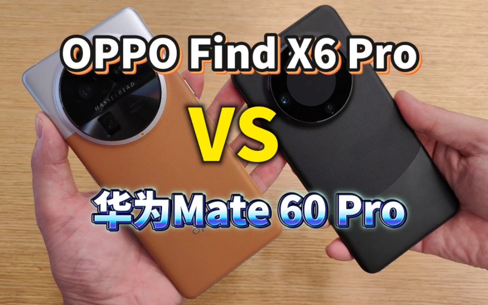 [图]为Mate60 Pro对比国内安卓顶级旗舰有多大差距！堆料到极致的OPPO Find X6 Pro来战！ #华为Mate60Pro #oppoFindx6pro