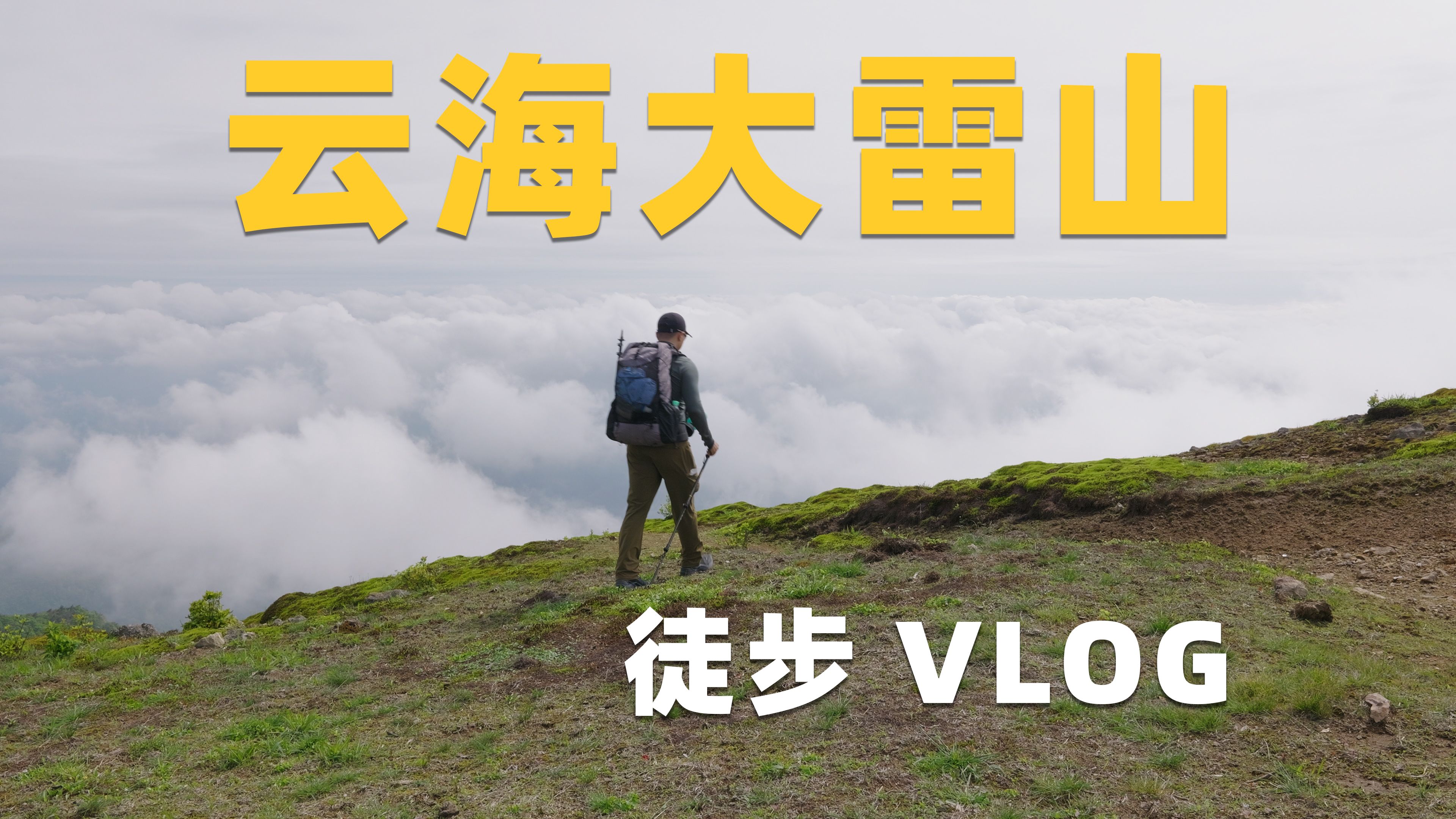 江浙沪云海天花板?浙江台州大雷山重装徒步vlog哔哩哔哩bilibili