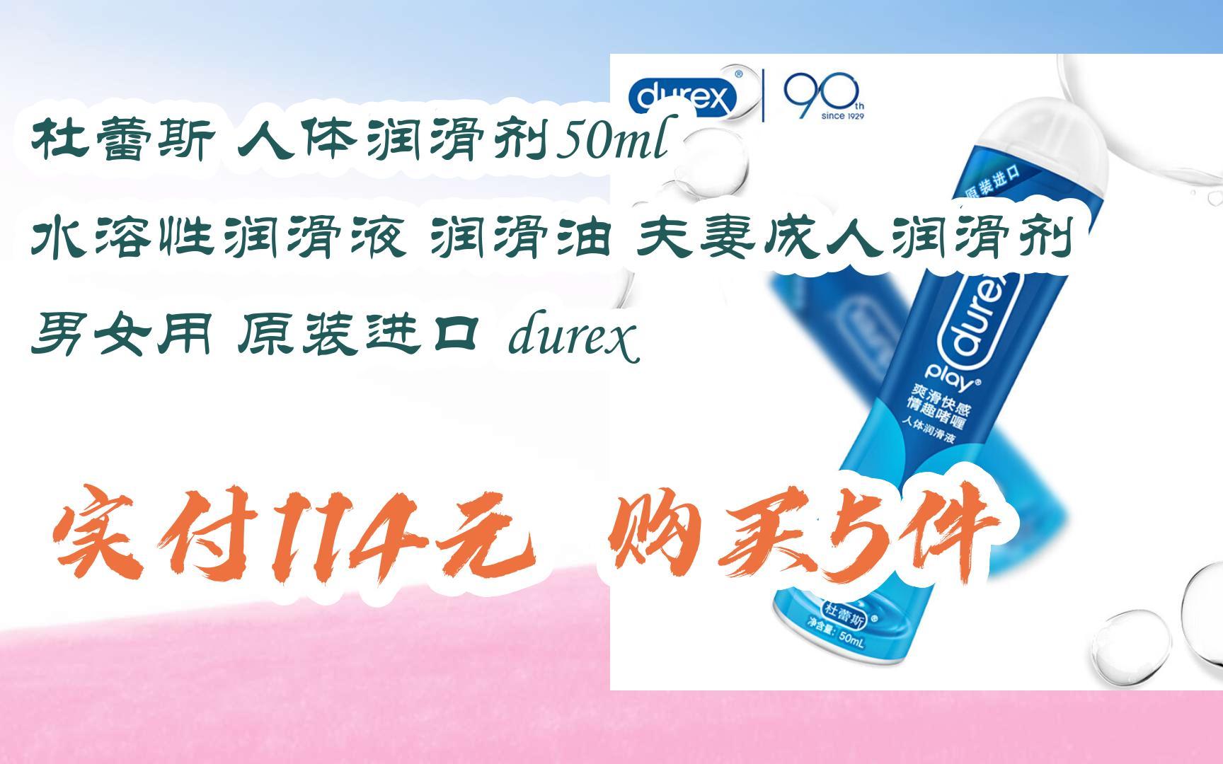 【好价优惠】杜蕾斯 人体润滑剂50ml 水溶性润滑液 润滑油 夫妻成人