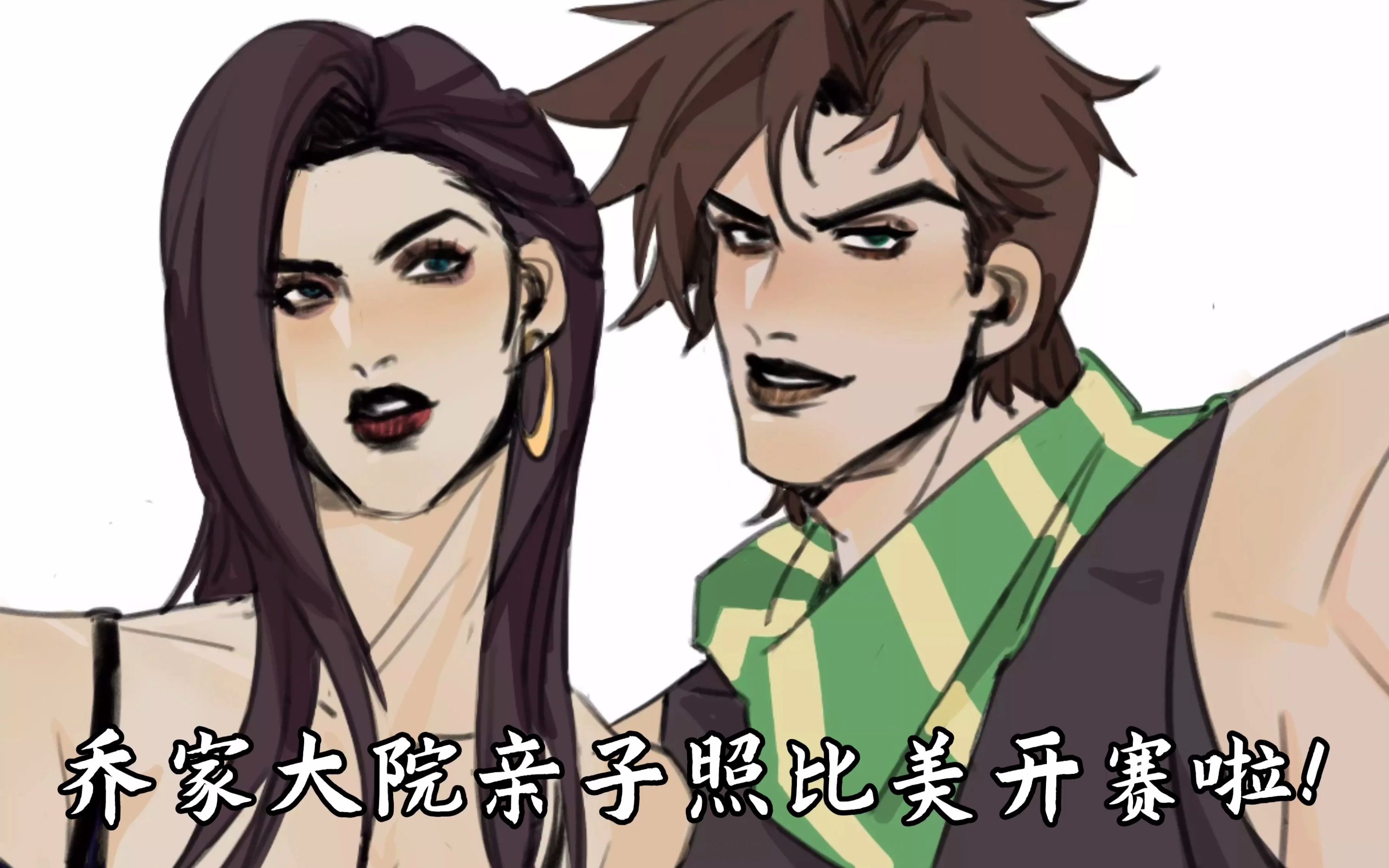 [图]【JOJO】乔家大院的亲子照比赛