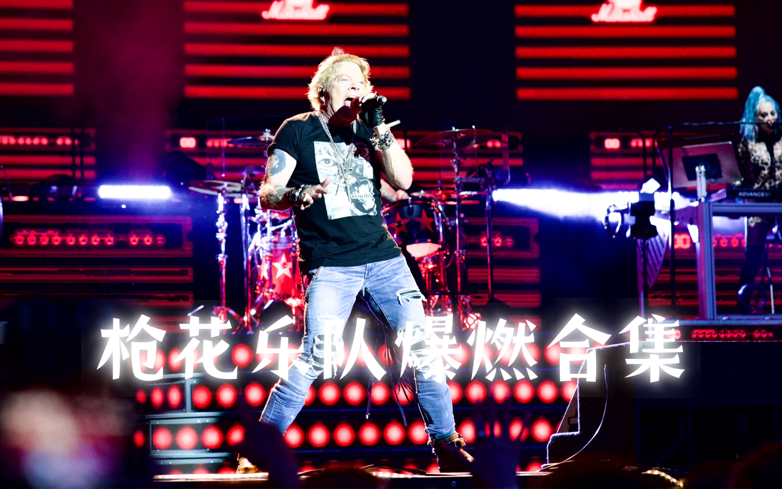 【Guns N' Rose】【枪花乐队】【爆燃合集】【2022欧洲巡演】【Axl Rose】【Slash】【Duff McKagan】哔哩哔哩bilibili