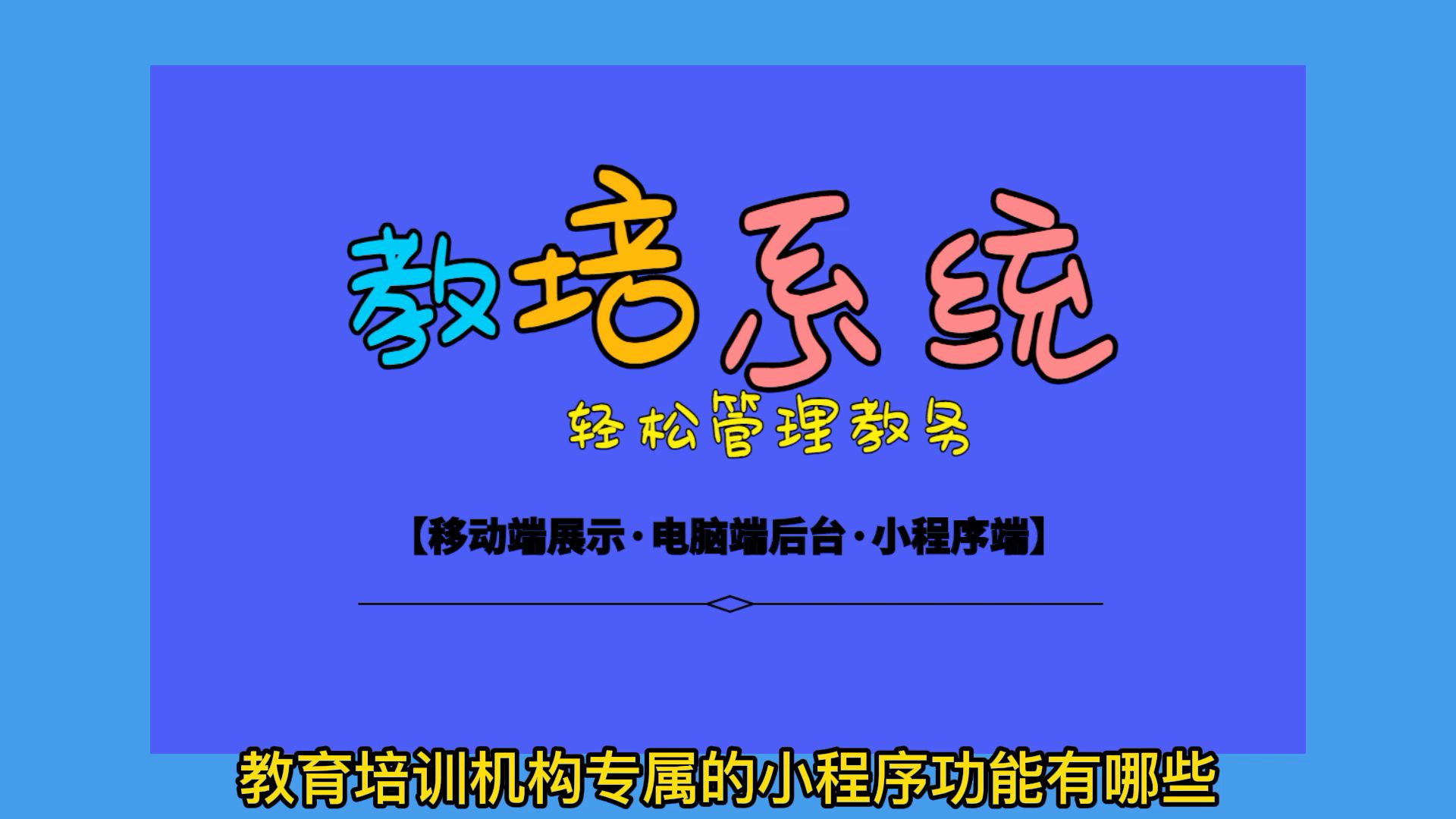 培训机构学员管理系统软件,店铺展示、后台管理,多端口管理机构哔哩哔哩bilibili