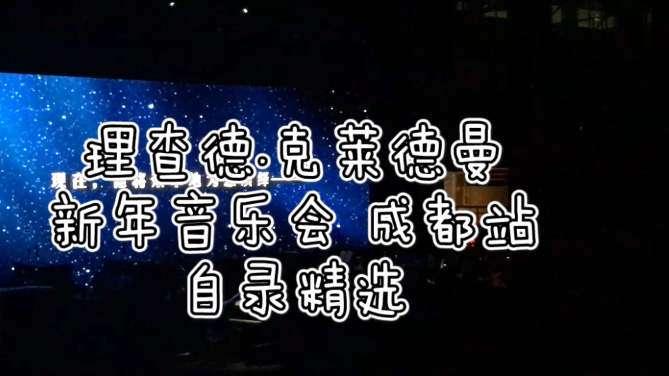 [图][自录精选集]理查德.克莱德曼新年音乐会成都站(钢琴曲纯享版)