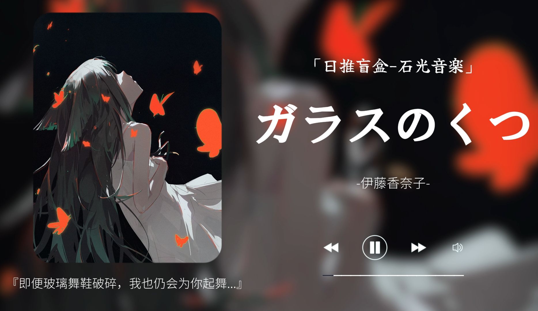 "这首歌出来的瞬间整个人都愣了" 《ガラスのくつ》 玻璃鞋 沙耶之歌