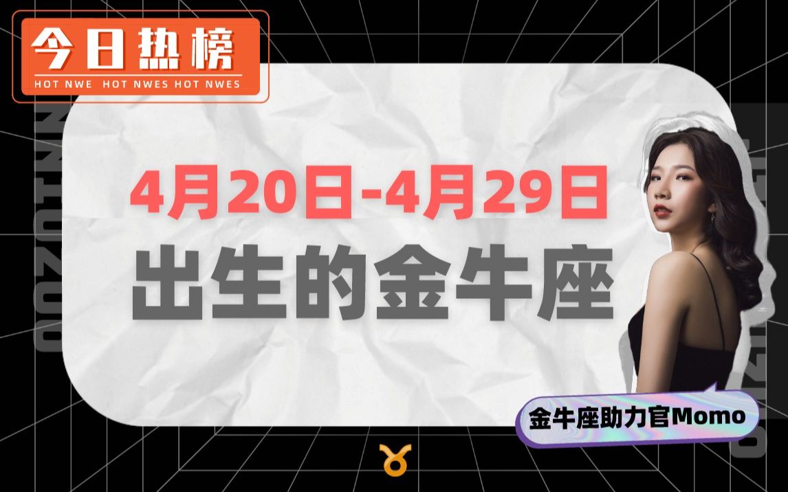 第44期 | 4月20日4月29日出生的金牛座哔哩哔哩bilibili