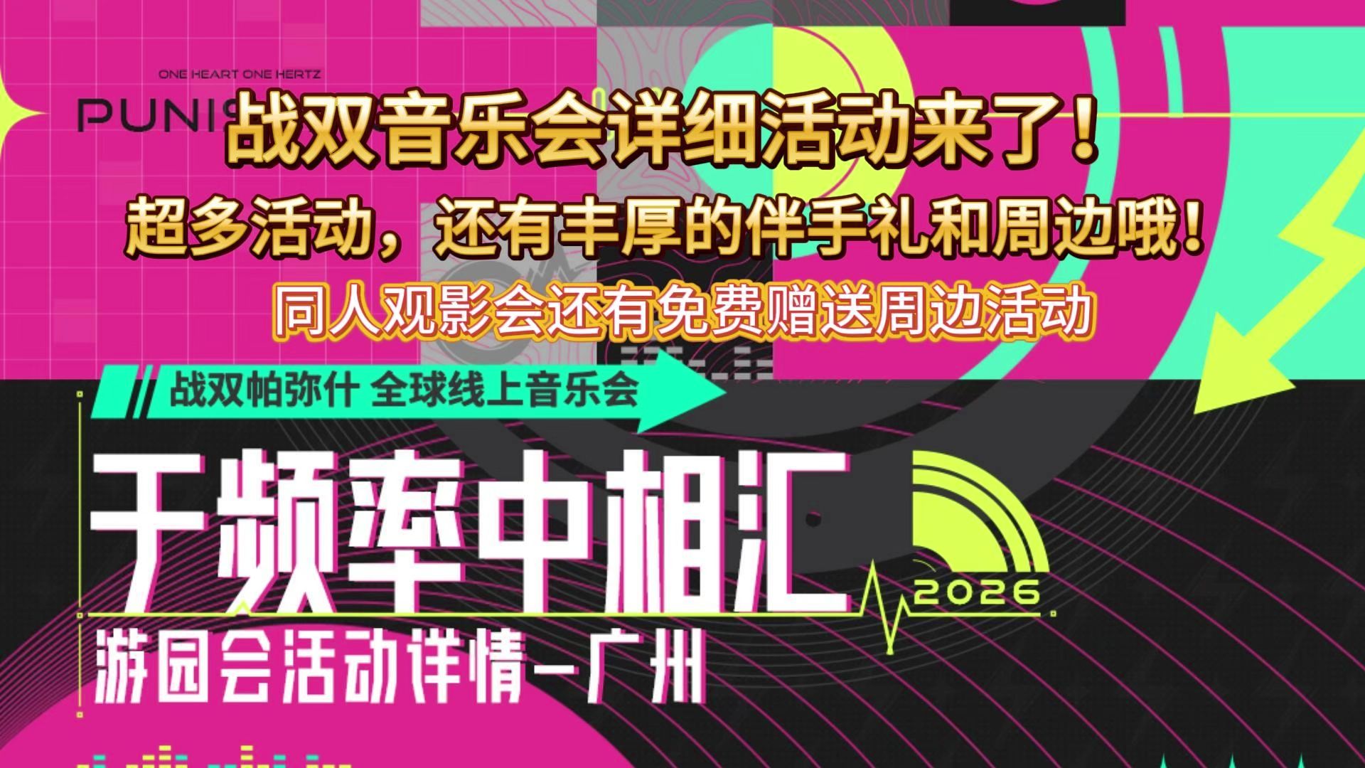 战双音乐会活动详细来了，超多活动和伴手礼！同人音乐观影会还有免费周边赠送哦！