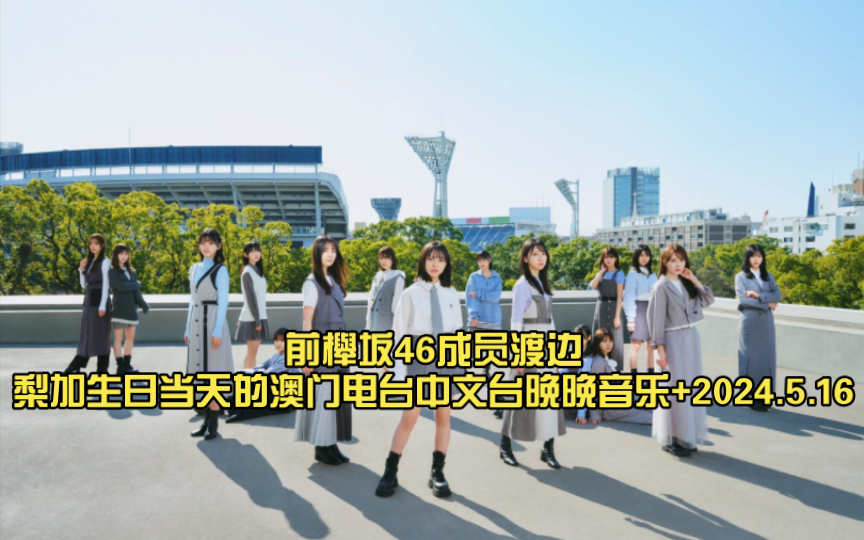 前櫸坂46成员渡边梨加生日当天的澳门电台中文台晚晚音乐 2024.5.16