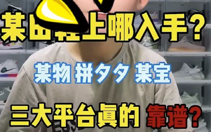 三大平台真的靠谱吗?莆田鞋上哪入手哔哩哔哩bilibili