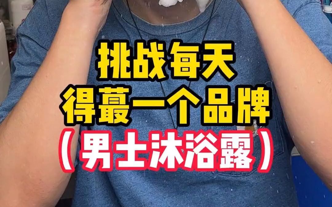 挑战每天得罪一个品牌(男士沐浴露)哔哩哔哩bilibili