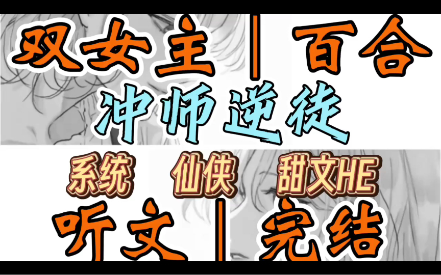 [图]0851一口气听完【双女主｜百合文】冲师逆徒   死遁三百年后，重回自己的身体是什么感觉?怪奇妙的，不愧是修仙文。如果不是我那白切黑逆徒（系统 仙侠 甜文HE）