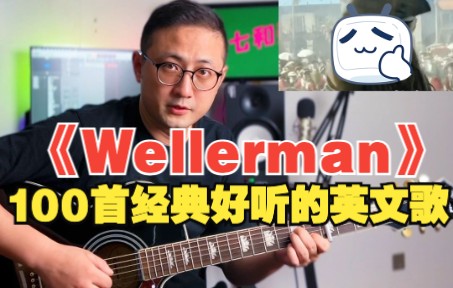 「100首经典好听的英文歌」《wellerman》经典英文歌!不信你没听过!哔哩哔哩bilibili