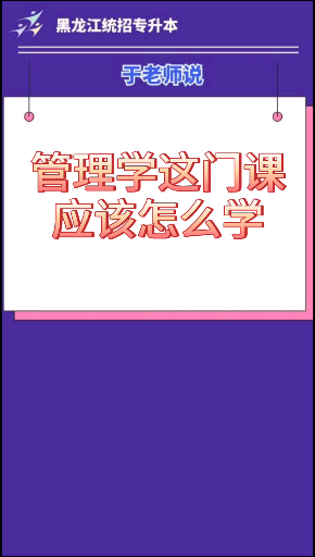 管理学这门课,应该怎么学.#哈尔滨惠众学哔哩哔哩bilibili