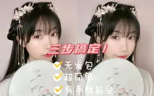 Download Video: 三步搞定！有手就能会的超简单汉服发型教程