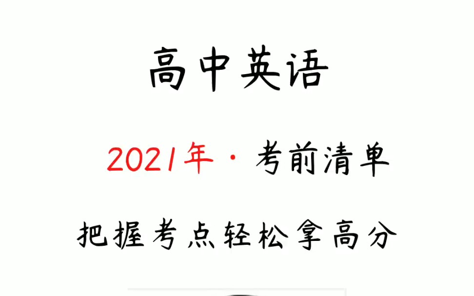 [图]2021高中英语考点清单