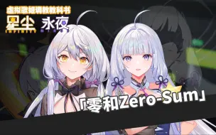 Download Video: 【新世代虚拟歌手曲库】《零和Zero-Sum》星尘&永夜【平行四界&五维介质】