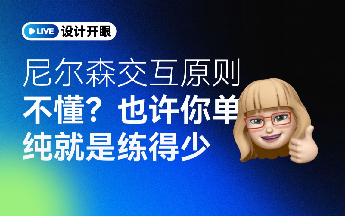 【2月22日直播】尼尔森十大交互法则,多练习才能逐渐做到举一反三!哔哩哔哩bilibili