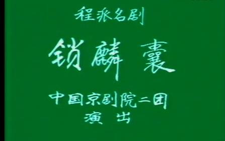 【京剧】锁麟囊-李世济 李伟洪 赵丽秋 曹世才 叶盛长