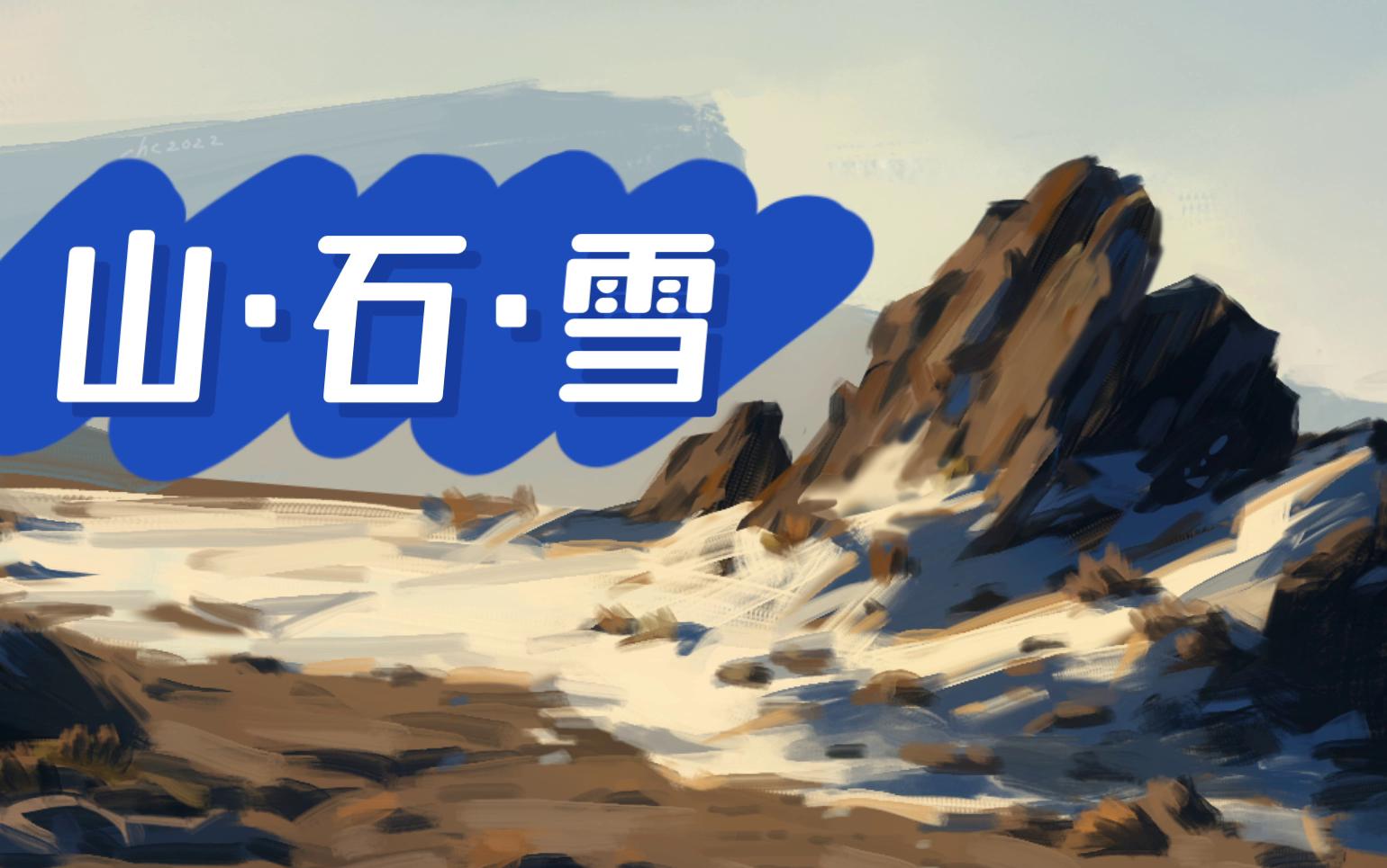 【45分钟】山ⷧŸ𓂷雪 简单板绘哔哩哔哩bilibili