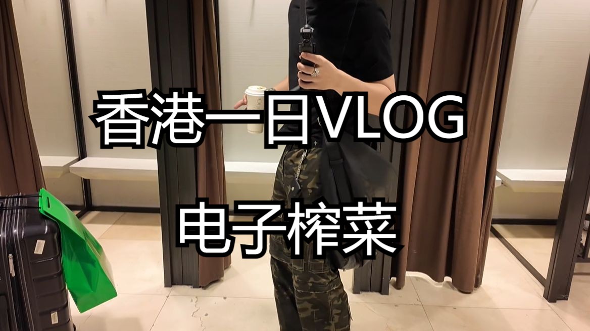 香港一日VLOG!品牌主理人一天在逛什么?哔哩哔哩bilibili