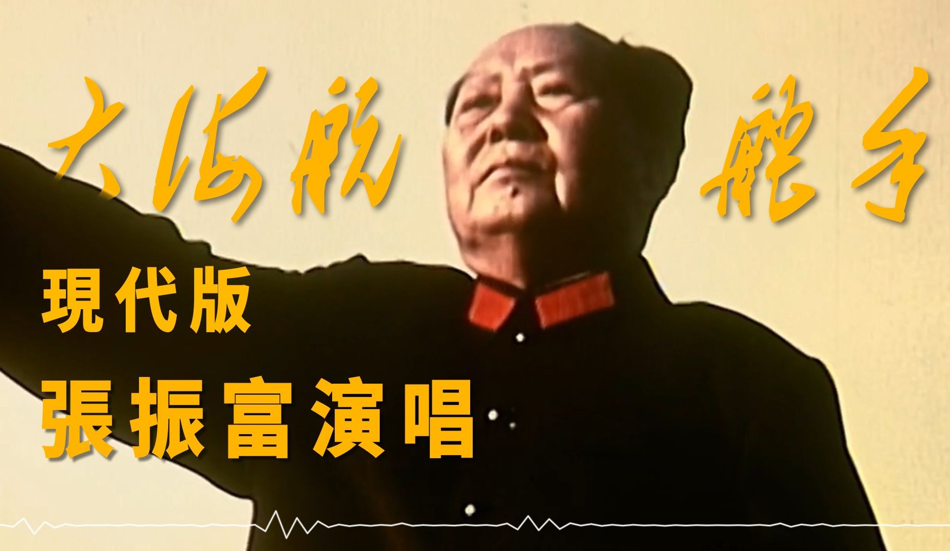 【edit/教員】《大海航行靠舵手》 現代版 sailing the seas depends