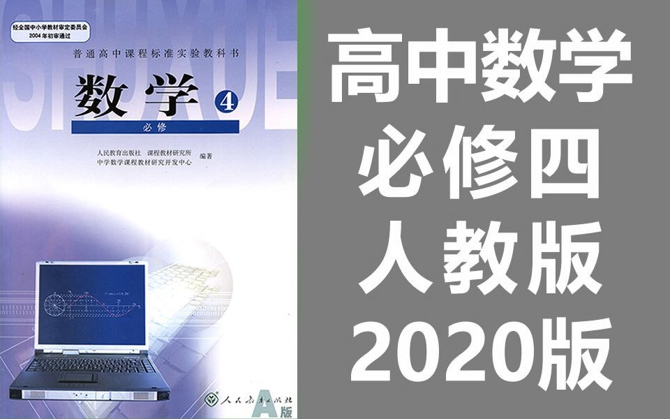 高中数学必修四数学 人教版 高一数学必修4数学必修数学哔哩哔哩bilibili