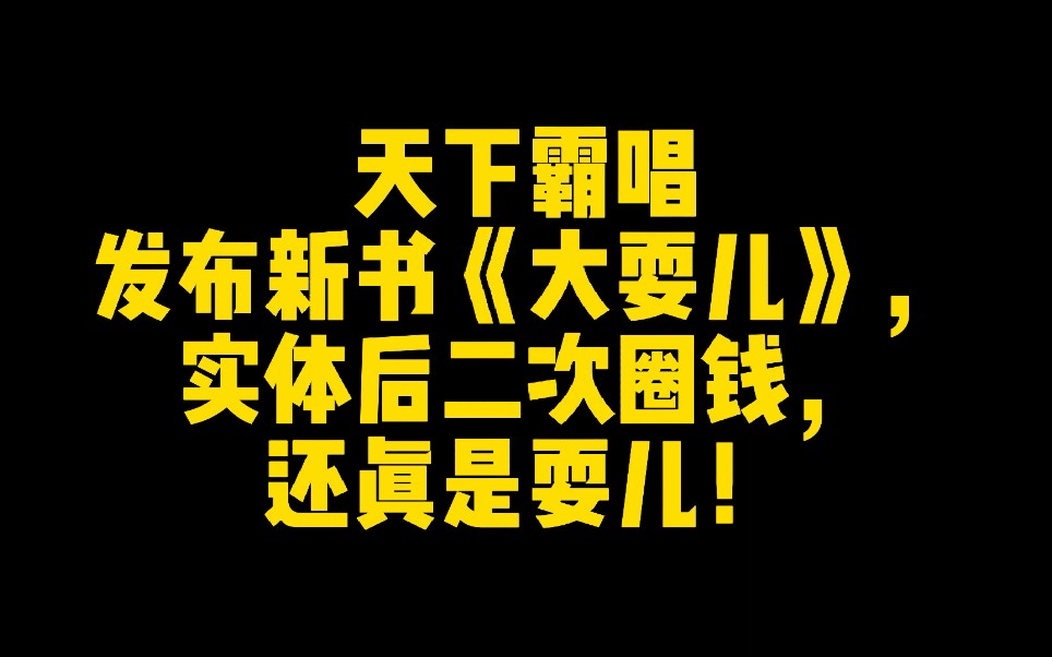 天下霸唱发布新书《大耍儿》,实体后二次圈钱,还真是耍儿!