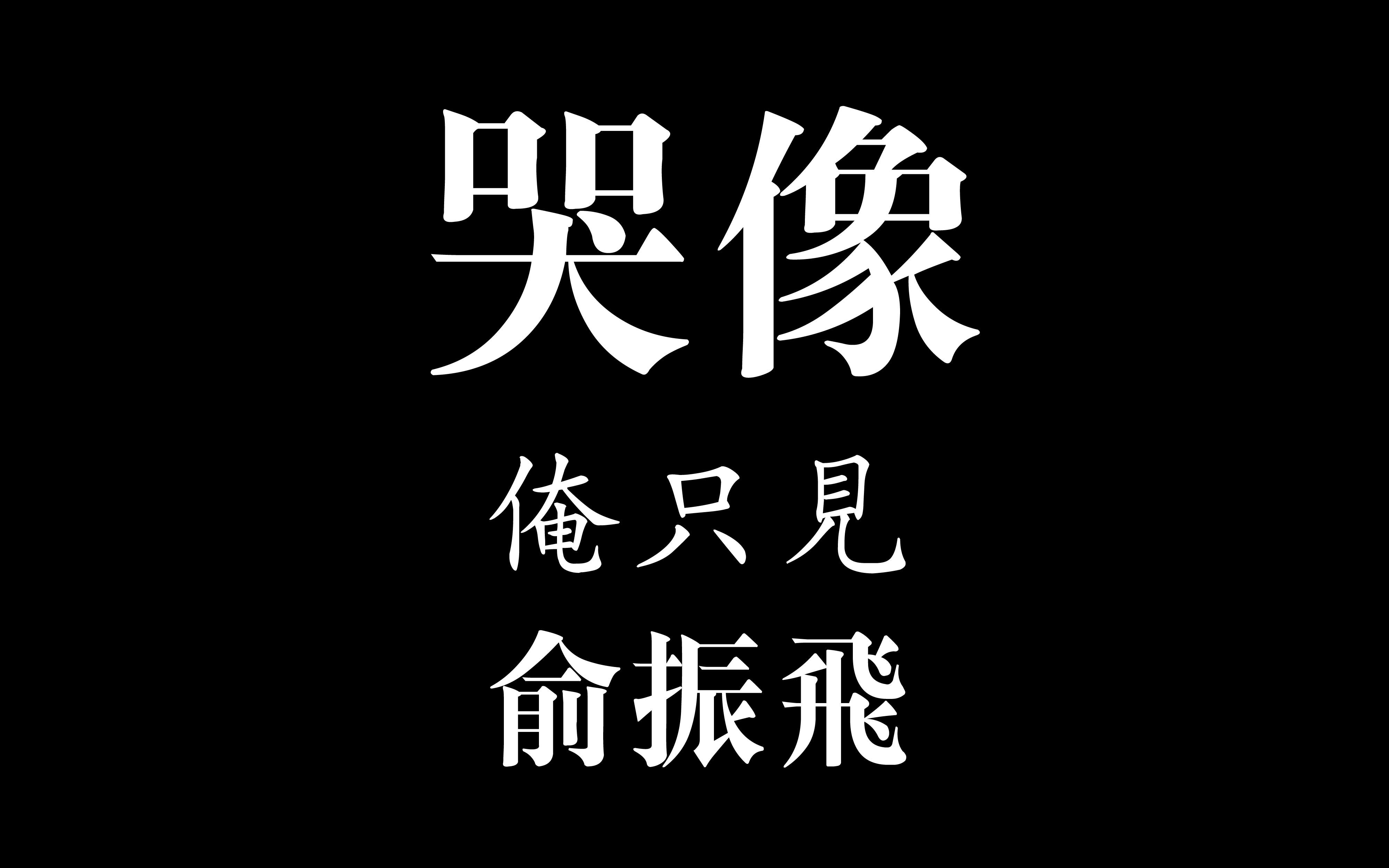 [图]俞振飛之崑曲長生殿哭像“俺只見”（1981.11.08）