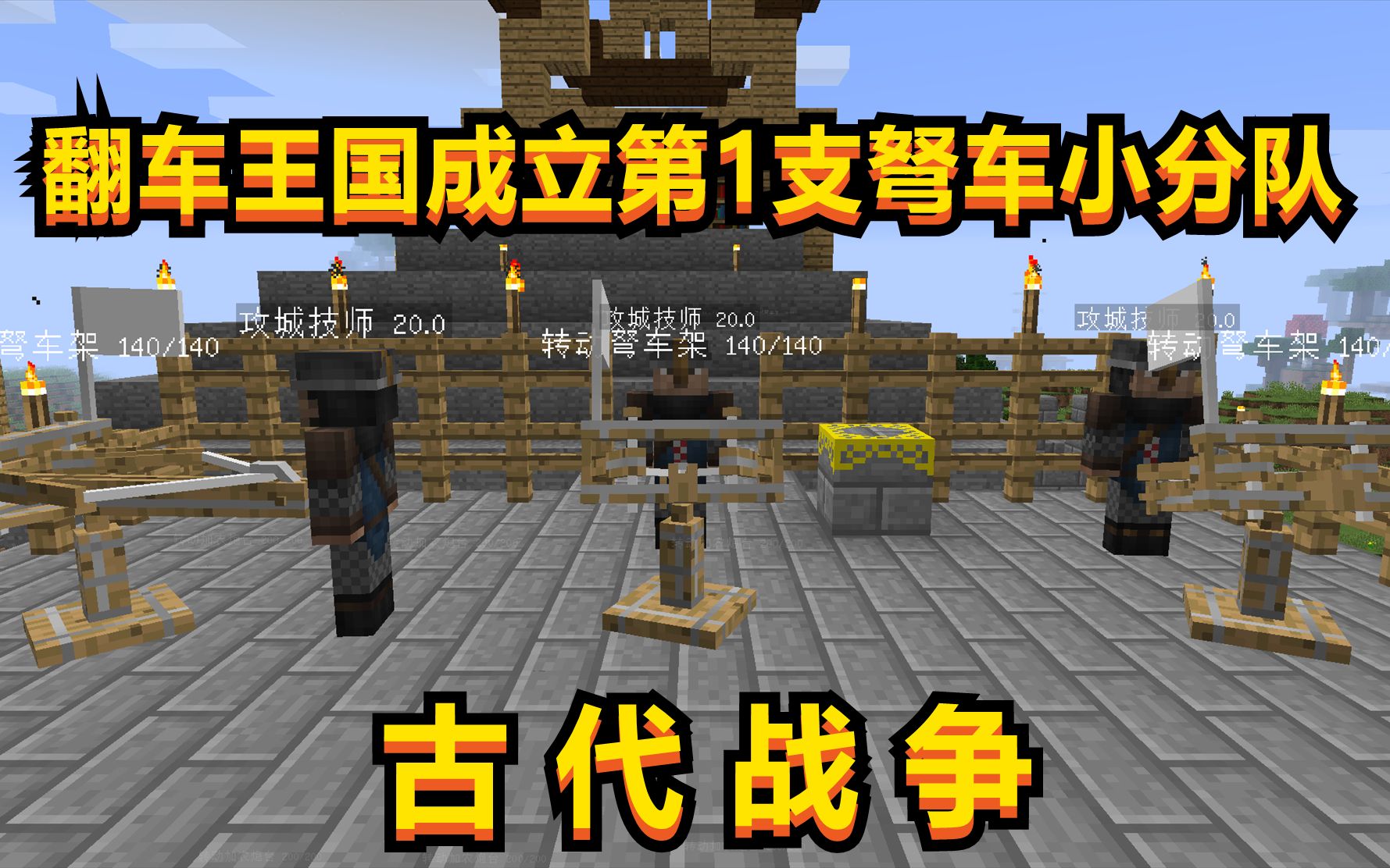 翻车王国成立第1支弩车小队我的世界古代战争11