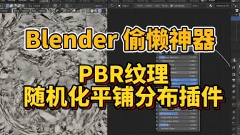 Blender提效神器来了，偷懒的进！PBR纹理随机化平铺分布插件，简介自取