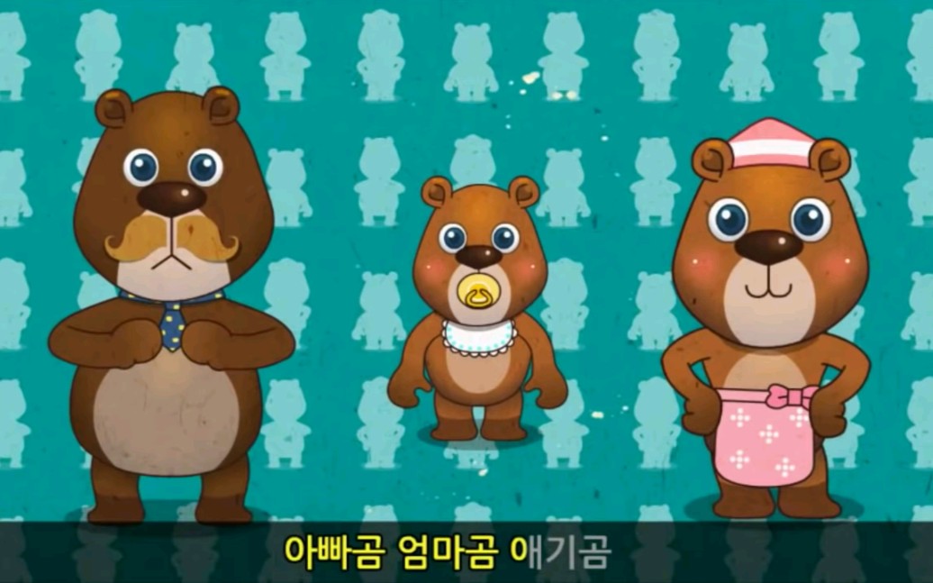 三只小熊韩语儿歌