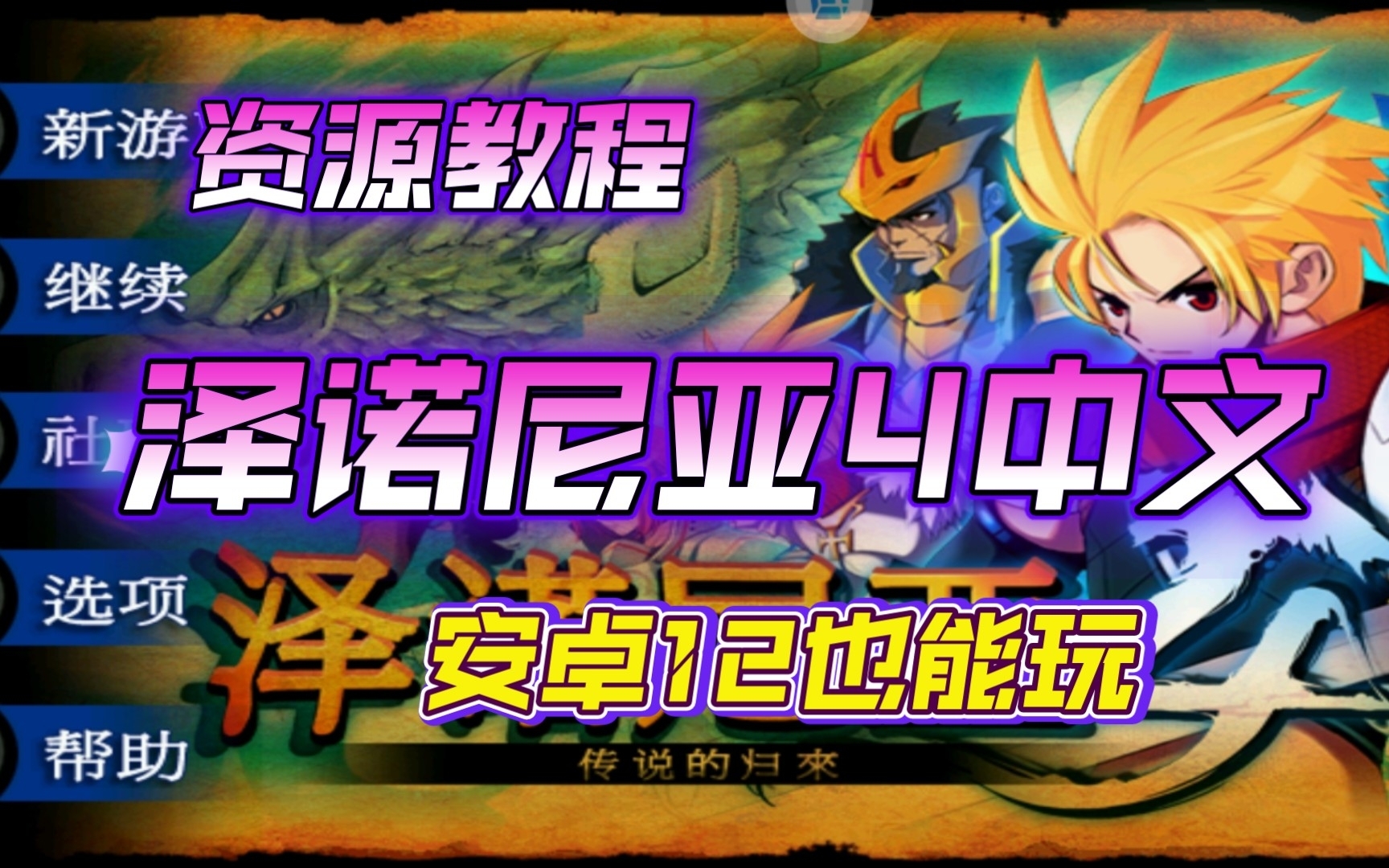 经典回忆,泽诺尼亚4全剧情中文分享