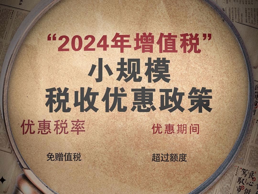 2024年增值税小规模税收优惠政策哔哩哔哩bilibili