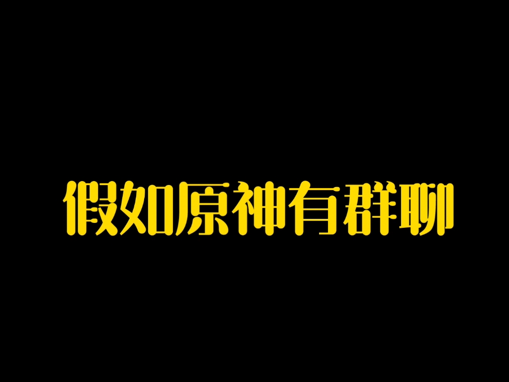 [图]（原神群聊）雷电将军：神子又不给我买团子，呜呜呜！