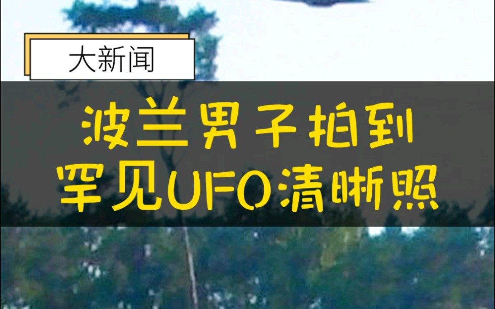 波兰一男子首次拍到高清UFO照片!专家称是40年来最清晰的UFO目击照.那么,你觉得外星人真的存在吗?哔哩哔哩bilibili